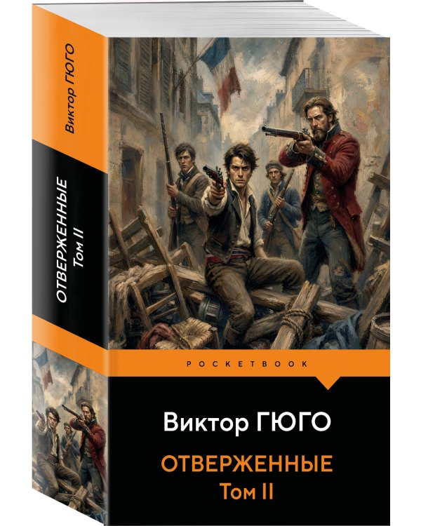 Дополнительное изображение книги «Отверженные (комплект из 2-х книг)»