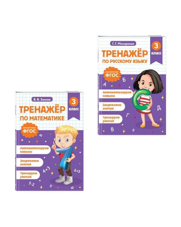 Тренажер по математике и по русскому языку 3 класс. Комплект