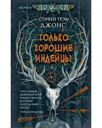 Только хорошие индейцы