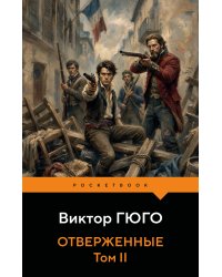 Отверженные (комплект из 2-х книг)