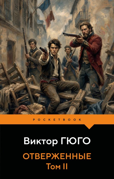 Обложка книги «Отверженные (комплект из 2-х книг)», ISBN 9785042513213