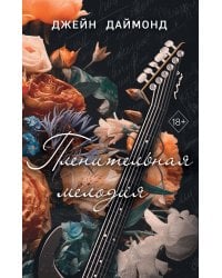 Пленительная мелодия (#2)