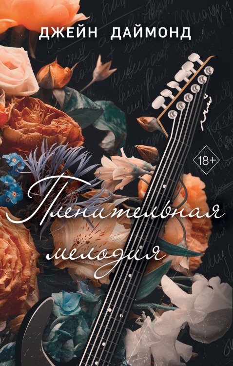 Freedom. Ослепительные рок-звезды. Бестселлеры Джейн Даймонд Пленительная мелодия (#2)