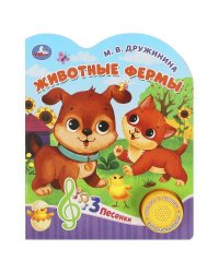 Животные фермы Дружинина (1 кн. 3 пес.) 152х185мм, 8стр Умка в кор.24шт