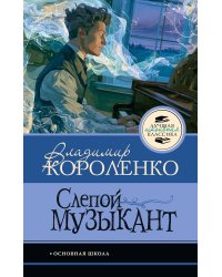 Слепой музыкант