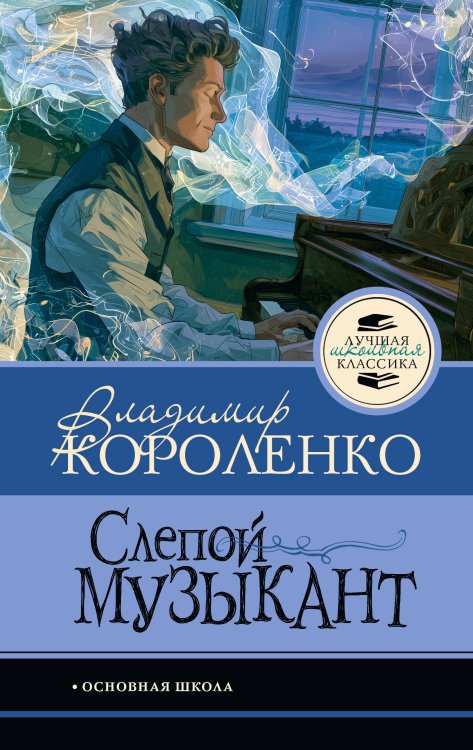 Обложка книги «Слепой музыкант» — Короленко Владимир Галактионович, ISBN 9785171887148