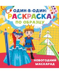 Новогодний маскарад