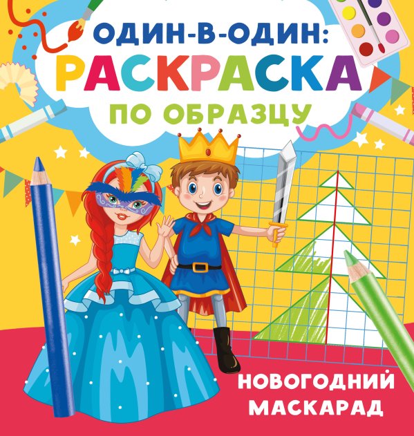 Один в один: раскраска по образцу Новогодний маскарад
