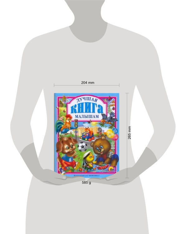 Лучшая книга малышам