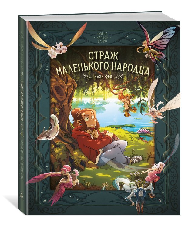 Страж маленького народца. Кн. 1. Мазь феи. Слёзы дракона
