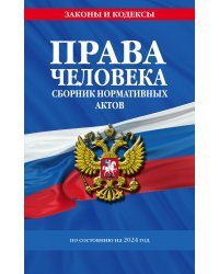 Права человека. Сборник нормативных актов по сост. на 2024 год