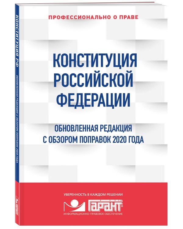 Конституция Российской Федерации. Обновленная редакция с обзором поправок 2020 года