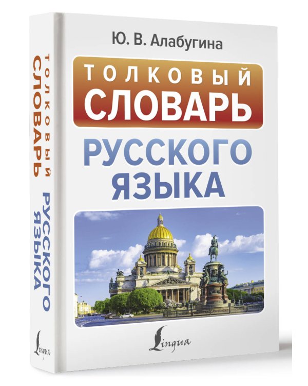 Толковый словарь русского языка
