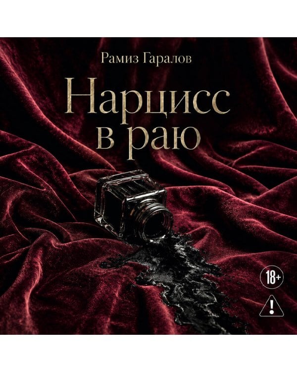 Дополнительное изображение книги «Нарцисс в раю»