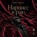 Дополнительное изображение книги «Нарцисс в раю»