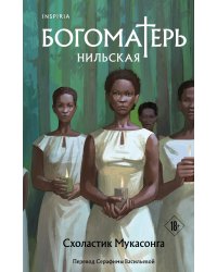 Богоматерь Нильская