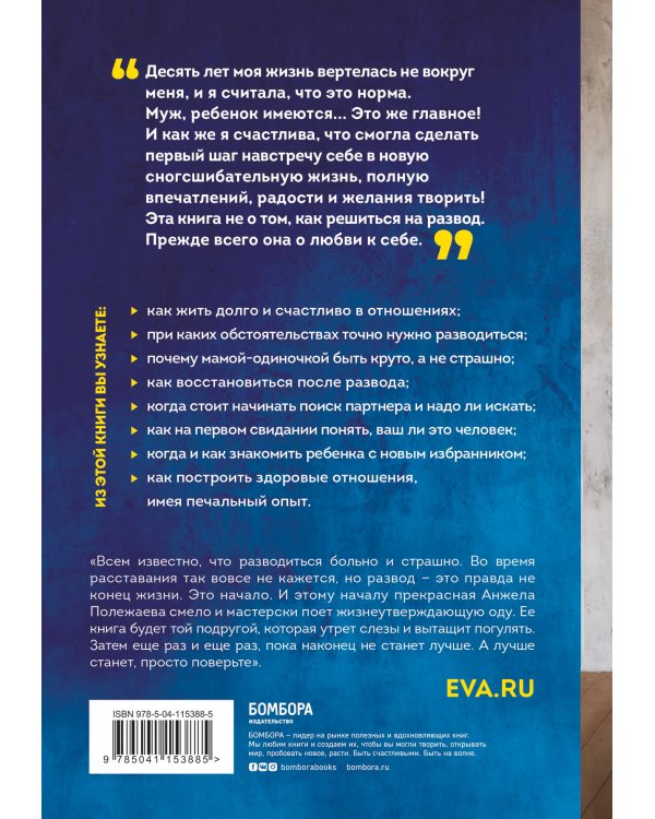 Развод - это начало. Как остаться целой, если половинка отвалилась