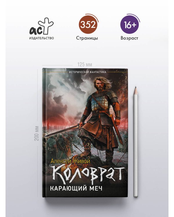 Дополнительное изображение книги «Коловрат. Карающий меч»