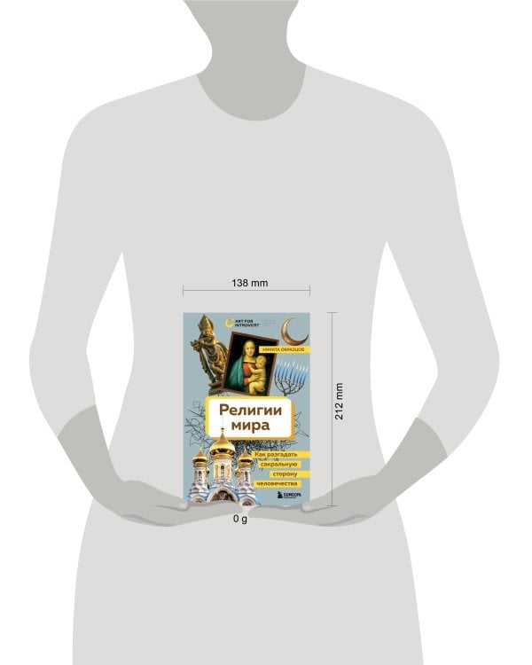 Религии мира. Как разгадать сакральную сторону человечества