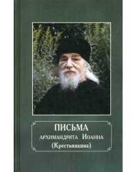 Письма архимандрита Иоанна (Крестьянкина)