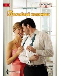 Последний холостяк