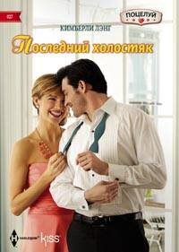 Последний холостяк