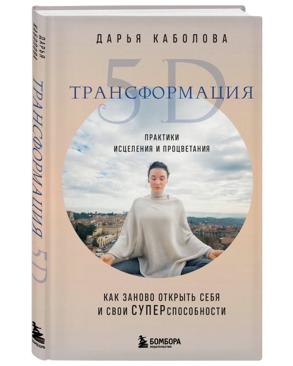 Трансформация 5D. Практики исцеления и процветания