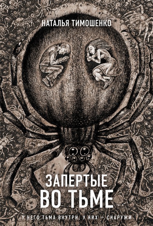 Секретное досье. Новые страницы Запертые во тьме