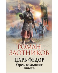 Царь Федор. Орел взмывает ввысь