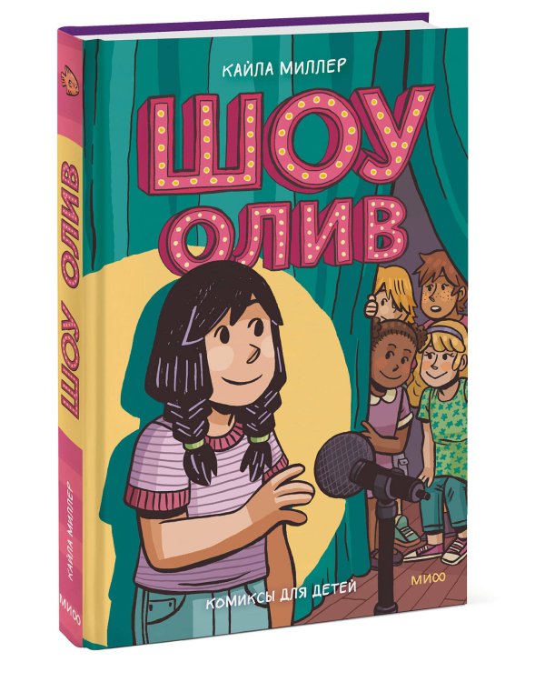 Шоу Олив