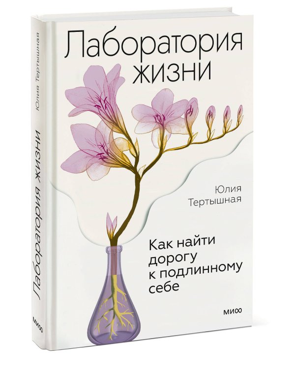 Лаборатория жизни. Как найти дорогу к подлинному себе