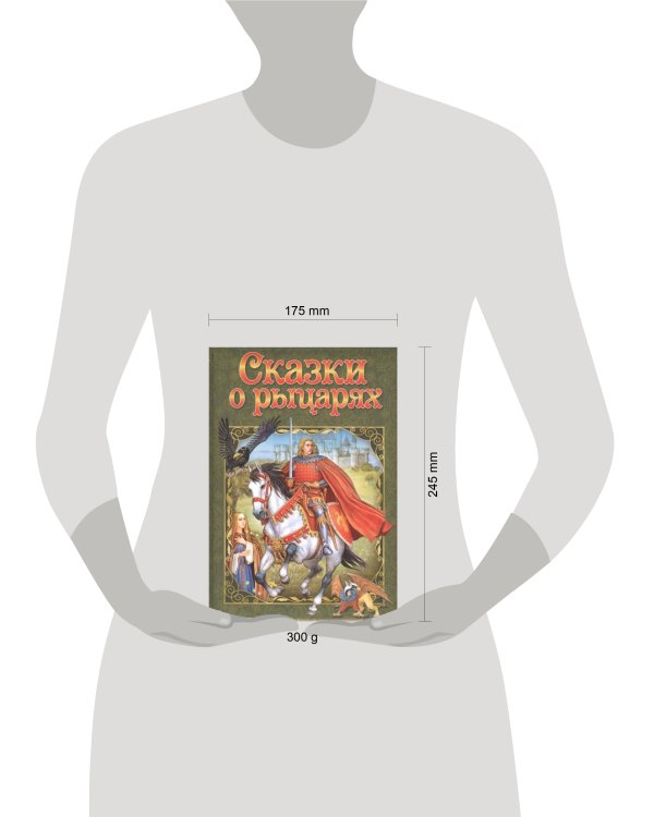 Дополнительное изображение книги «Любимые сказки. Сказки о рыцарях. Развивающая книга»