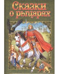Любимые сказки. Сказки о рыцарях. Развивающая книга