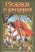 Обложка книги «Любимые сказки. Сказки о рыцарях. Развивающая книга», ISBN 9785001079385