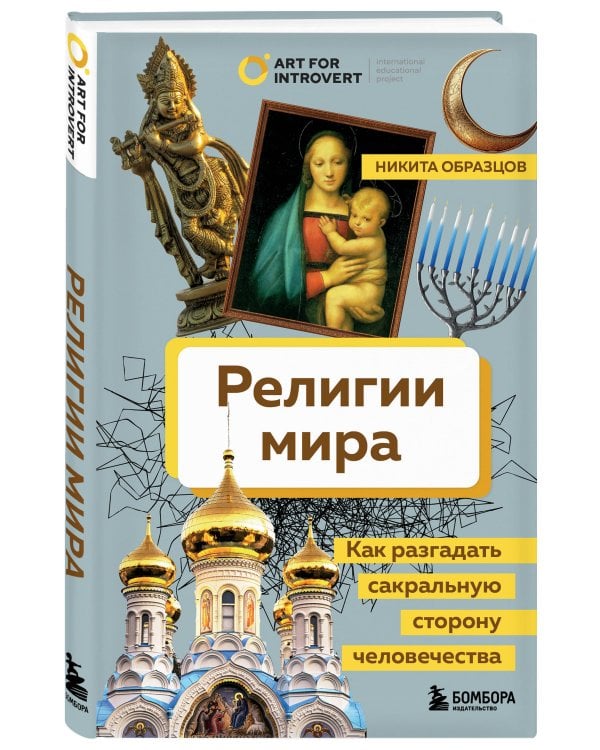 Религии мира. Как разгадать сакральную сторону человечества
