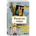 Религии мира. Как разгадать сакральную сторону человечества Религии мира. Как разгадать сакральную сторону человечества