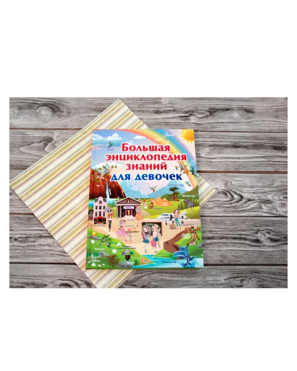 Большая энциклопедия знаний для девочек
