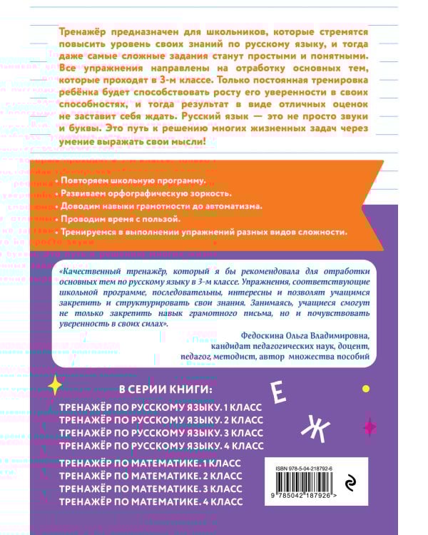 Тренажер по математике и по русскому языку 3 класс. Комплект