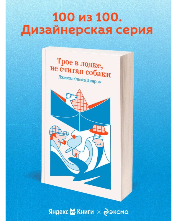 Трое в лодке, не считая собаки
