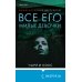 Tok. Тень маньяка. Лучшие триллеры об охоте на убийц Все его милые девочки