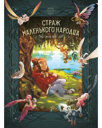 Страж маленького народца. Кн. 1. Мазь феи. Слёзы дракона