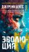 Обложка книги «Эволюция M» — Бейтс Джереми, ISBN 9785389261730