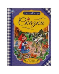 Сказки. Шарль Перро. Лучшее для малышей. 197х260. Скрепка. 16 стр. Умка в кор.30шт
