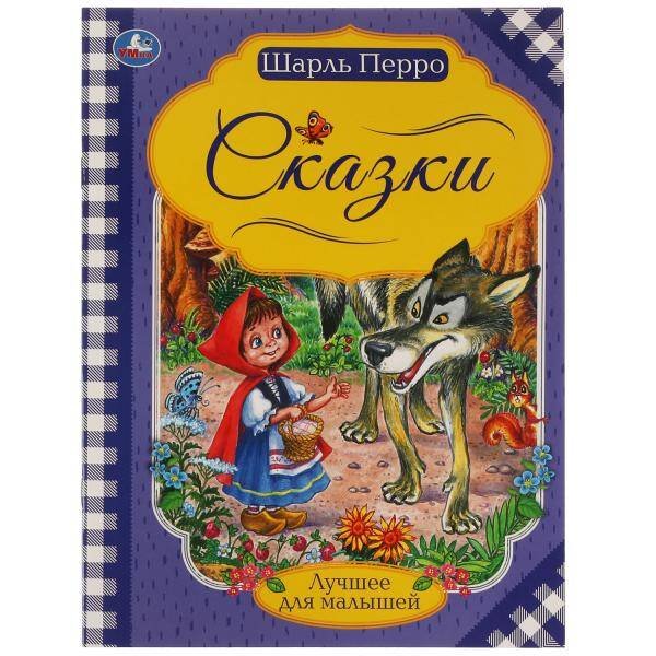 Сказки. Шарль Перро. Лучшее для малышей. 197х260. Скрепка. 16 стр. Умка в кор.30шт