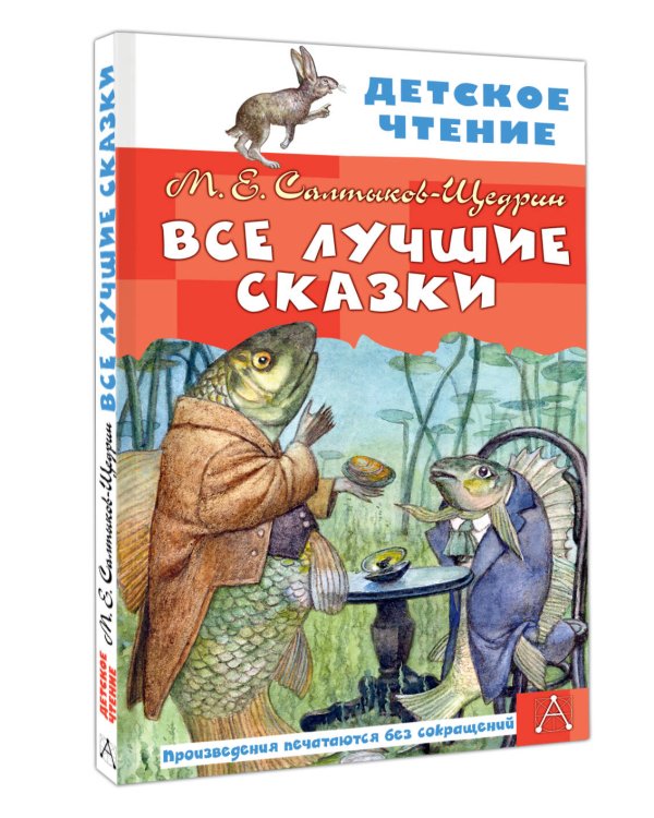 Все лучшие сказки