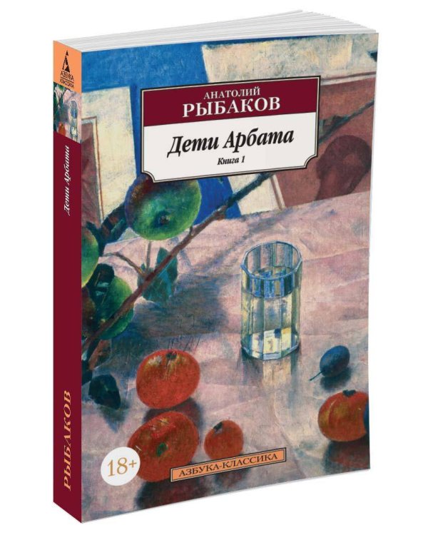 Дети Арбата. Кн.1.