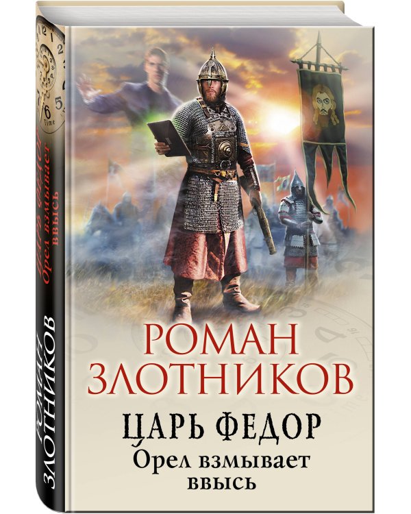 Царь Федор. Орел взмывает ввысь