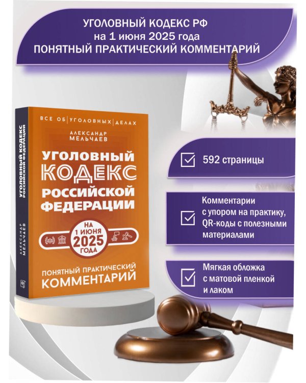 Уголовный кодекс Российской Федерации на 1 июня 2025 года. Понятный практический комментарий
