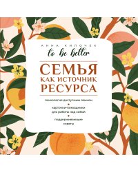 To be better. Семья как источник ресурса