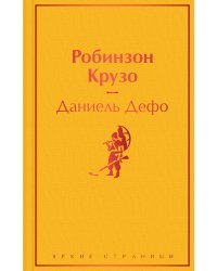 Робинзон Крузо